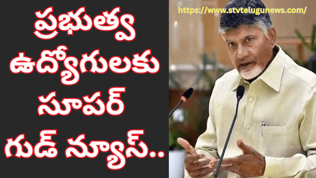 ప్రభుత్వ ఉద్యోగులకు సూపర్ గుడ్ న్యూస్..