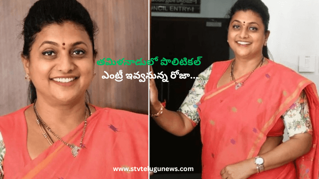 తమిళనాడులో పొలిటికల్ ఎంట్రీ ఇవ్వనున్న రోజా…