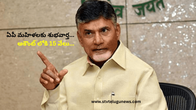 ఏపీ మహిళలకు శుభవార్త…అకౌంట్ లోకి 15 వేలు…