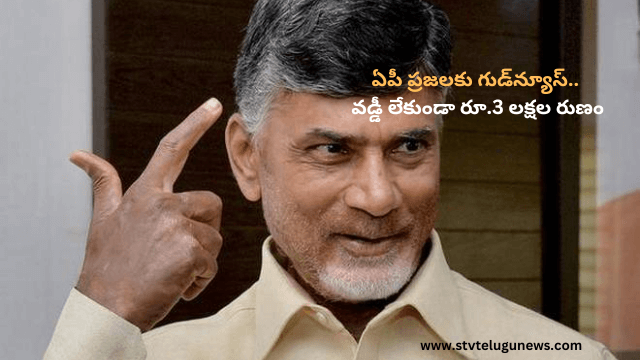 ఏపీ ప్రజలకు గుడ్‌న్యూస్‌.. వడ్డీ లేకుండా రూ.3 లక్షల రుణం