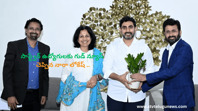 సాఫ్ట్వేర్ ఉద్యోగులకు గుడ్ న్యూస్ చెప్పిన నారా లోకేష్ ..