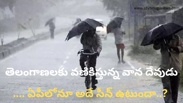 God of rain shaking Telangana.... Will the same scene happen in AP?