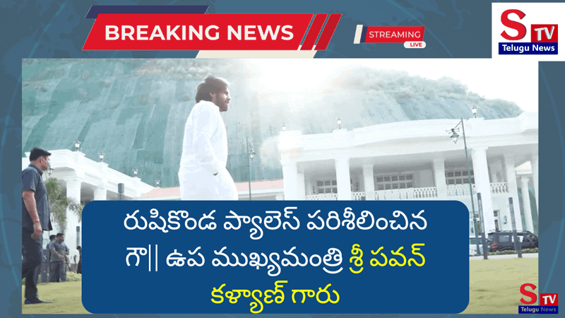 రుషికొండ నిర్మాణాలు పరిశీలించిన ఉప ముఖ్యమంత్రి శ్రీ పవన్ కళ్యాణ్ గారు