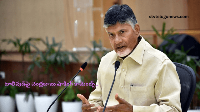 టాలీవుడ్‌పై చంద్రబాబు షాకింగ్ కామెంట్స్..