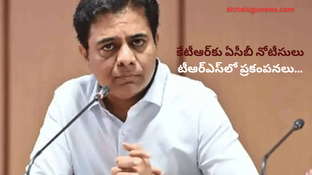 కేటీఆర్‌కు ఏసీబీ నోటీసులు టీఆర్ఎస్‌లో ప్రకంపనలు…