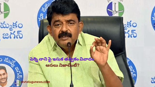 పెర్ని నాని పై ఇసుక తవ్వకం వివాదం: అసలు నిజాలేంటీ?