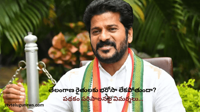 తెలంగాణ రైతులకు భరోసా లేకపోతుందా? పథకం పరిపాలనపై విమర్శలు…