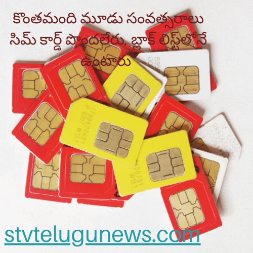 “New SIM Card Rules: కొంతమంది మూడు సంవత్సరాలు సిమ్ కార్డ్ పొందలేరు, బ్లాక్ లిస్ట్‌లోనే ఉంటారు”