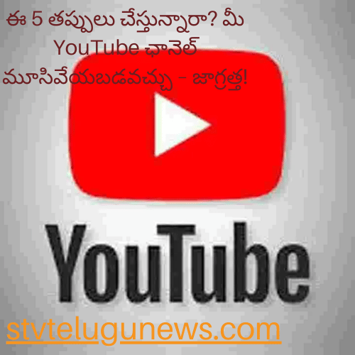 “ఈ 5 తప్పులు చేస్తున్నారా? మీ యూట్యూబ్‌ ఛానెల్‌ మూసివేయబడవచ్చు – జాగ్రత్త!”