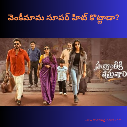 'Coming to Sankranti' First Review: Has Venkimama hit a super hit?