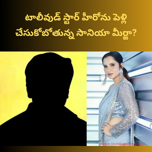 Sania Mirza who is going to marry Tollywood star hero?