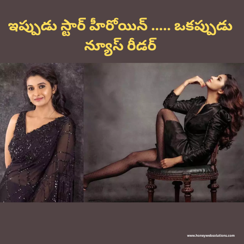 ఇప్పుడు స్టార్ హీరోయిన్ ….. ఒకప్పుడు న్యూస్ రీడర్