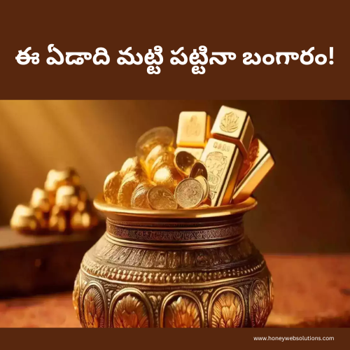 ఈ రాశులవారి మాటే శాసనం....ఈ ఏడాది మట్టి పట్టినా బంగారం!