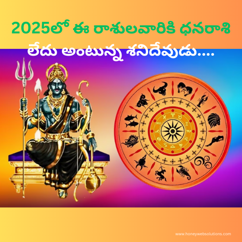 2025లో ఈ రాశులవారికి ధనరాశి లేదు అంటున్న శనిదేవుడు....