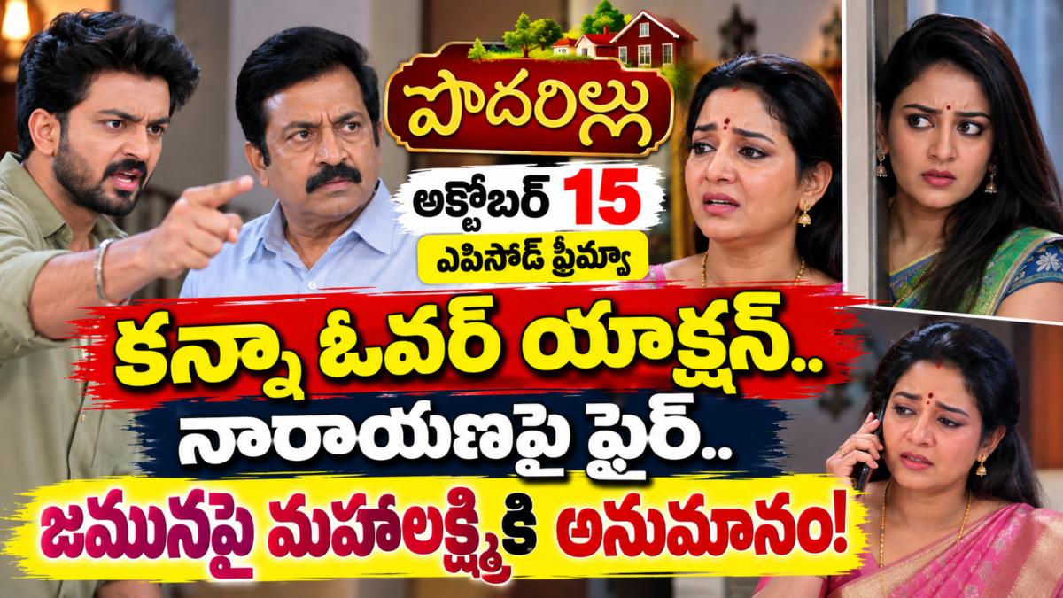 పొదరిల్లు సీరియల్‌లో కన్నా ఆగ్రహం, నారాయణతో గొడవ, జమునపై మహాలక్ష్మీ అనుమానం