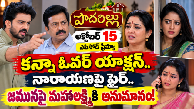 పొదరిల్లు సీరియల్‌లో కన్నా ఆగ్రహం, నారాయణతో గొడవ, జమునపై మహాలక్ష్మీ అనుమానం