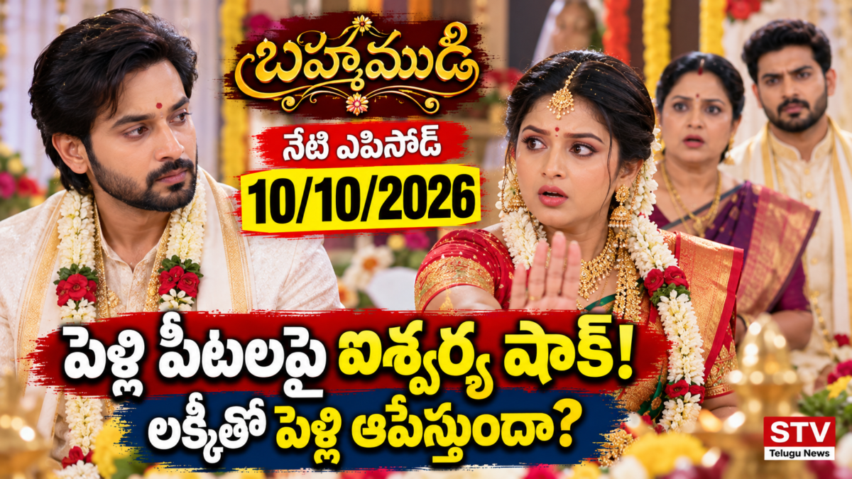 Brahmamudi Today Episode 10 October 2026 – పెళ్లి పీటలపై ఐశ్వర్య షాక్, లక్కీతో పెళ్లి ఆగిపోతుందా?