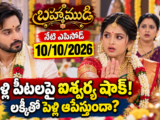 Brahmamudi Today Episode 10 October 2026 – పెళ్లి పీటలపై ఐశ్వర్య షాక్, లక్కీతో పెళ్లి ఆగిపోతుందా?