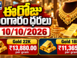 Today Gold Rate 10 October 2026 – 22K Gold ₹13,880 and 18K Gold ₹11,365 per gram