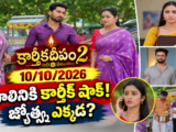 Karthika Deepam 2 Today Episode October 10 2026 – మాలినికి కార్తీక్ షాక్, జ్యోత్స్న ఎక్కడ?