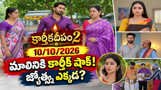 Karthika Deepam 2 Today Episode October 10 2026 – మాలినికి కార్తీక్ షాక్, జ్యోత్స్న ఎక్కడ?