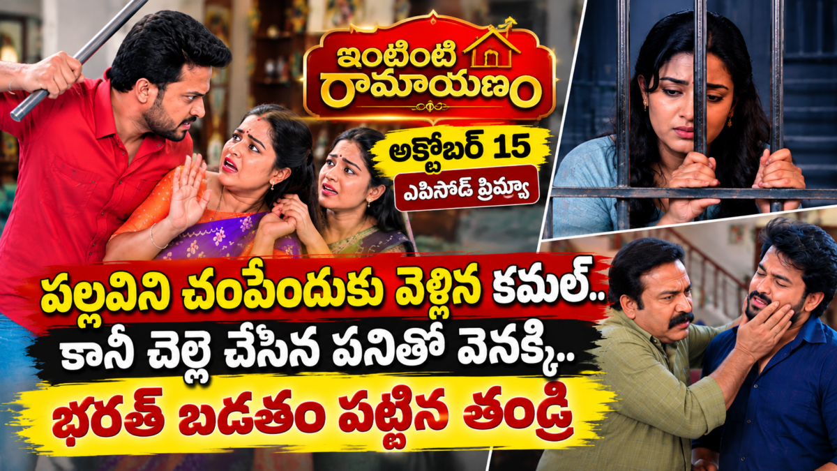 ఇంటింటి రామాయణం సీరియల్‌లో కమల్, పల్లవి గొడవలు, అవని జైలు కష్టాలు, భరత్‌తో తండ్రి ఘర్షణ.