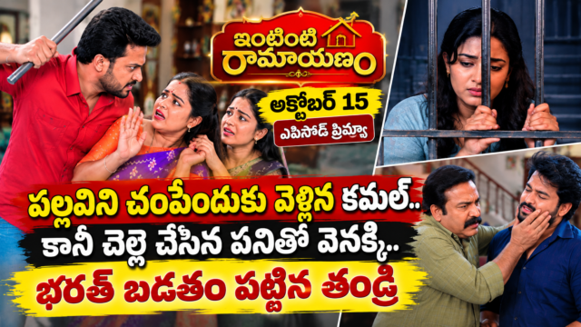 ఇంటింటి రామాయణం సీరియల్‌లో కమల్, పల్లవి గొడవలు, అవని జైలు కష్టాలు, భరత్‌తో తండ్రి ఘర్షణ.