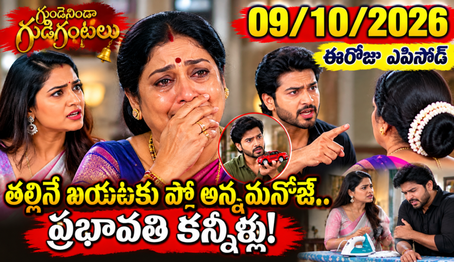 Gundeninda Gudigantalu Today Episode