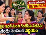 Illu Illalu Pillalu Today Episode October 10 – శ్రీవల్లిని ఇంటి నుంచి గెంటేసిన వేదవతి, చందు సంచలన నిర్ణయం