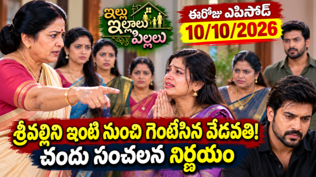 Illu Illalu Pillalu Today Episode October 10 – శ్రీవల్లిని ఇంటి నుంచి గెంటేసిన వేదవతి, చందు సంచలన నిర్ణయం